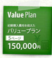 Value Plan ����������p��}�����o�����[�v���� 5�y�[�W 150,000�~