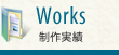 Works 制作実績