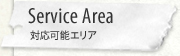 Service Area 対応可能エリア