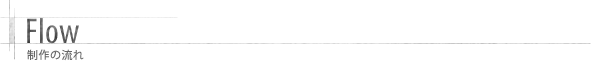 Flow ����̗���