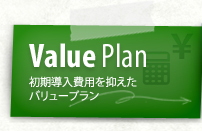Value Plan ����������p��}�����o�����[�v����