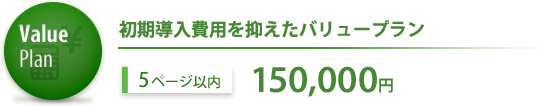 Value Plan ����������p��}�����o�����[�v���� 5�y�[�W�ȓ� 150,000�~