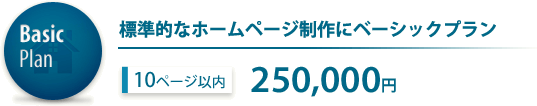 Basic Plan �W���I�ȃz�[���y�[�W����Ƀx�[�V�b�N�v���� 10�y�[�W�ȓ� 250,000�~