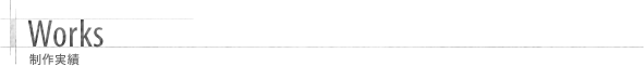 Works 制作実績